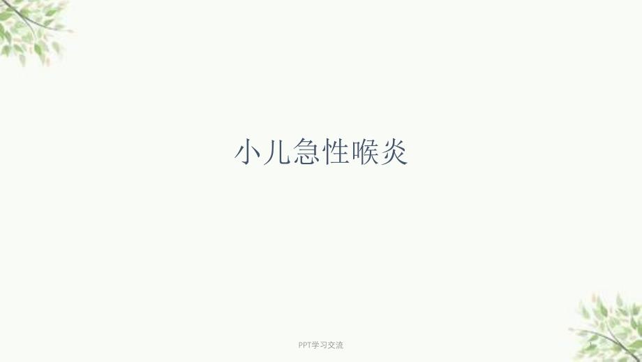 急性喉炎医学ppt课件_第1页