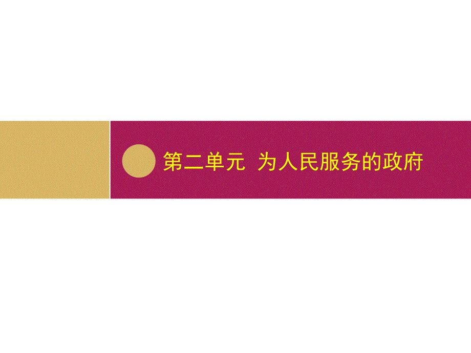 41政府的权力：依法行使教学设计二课件_第1页