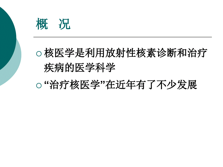 核素内放射治疗PPT课件_第2页