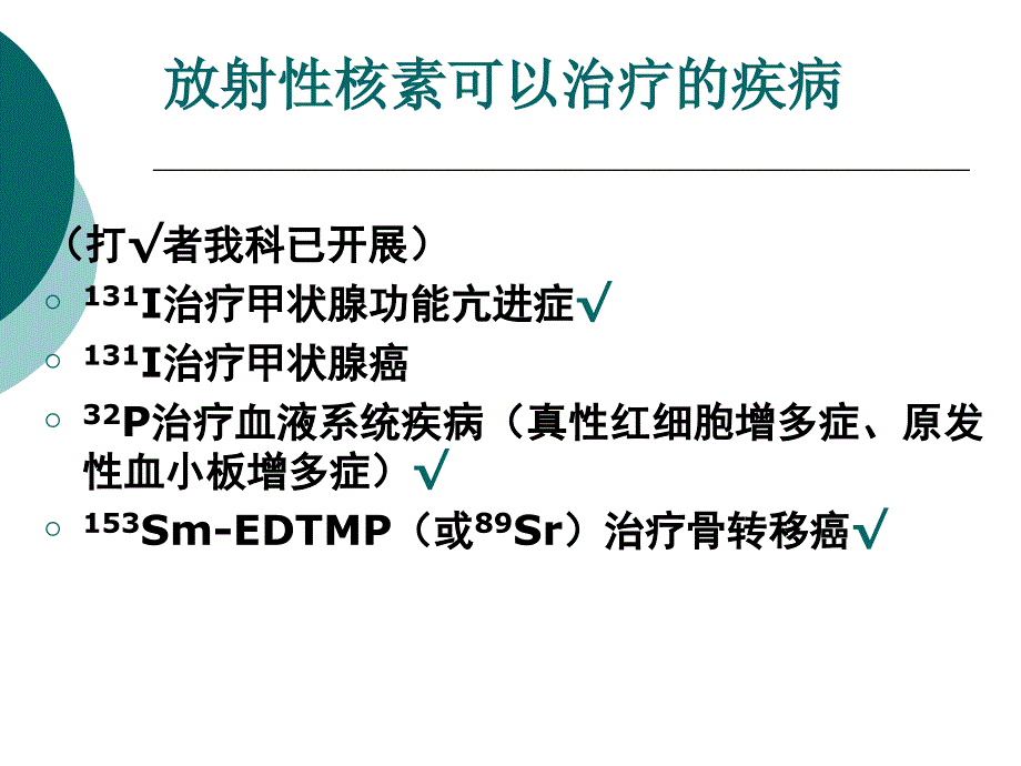 核素内放射治疗PPT课件_第3页