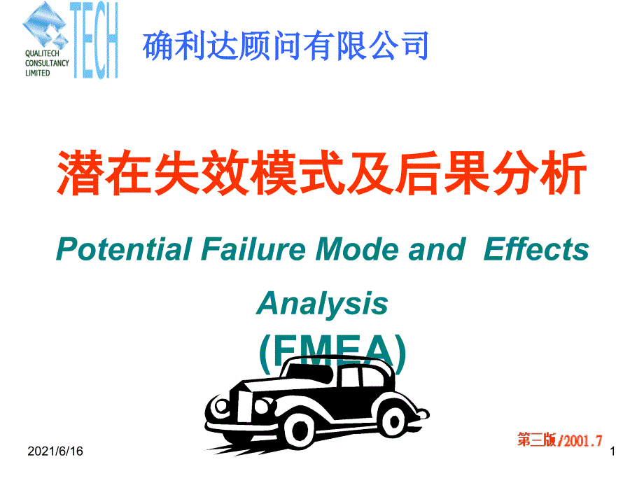 (设计)潜在失效模式及后果分析(FMEA)_第1页