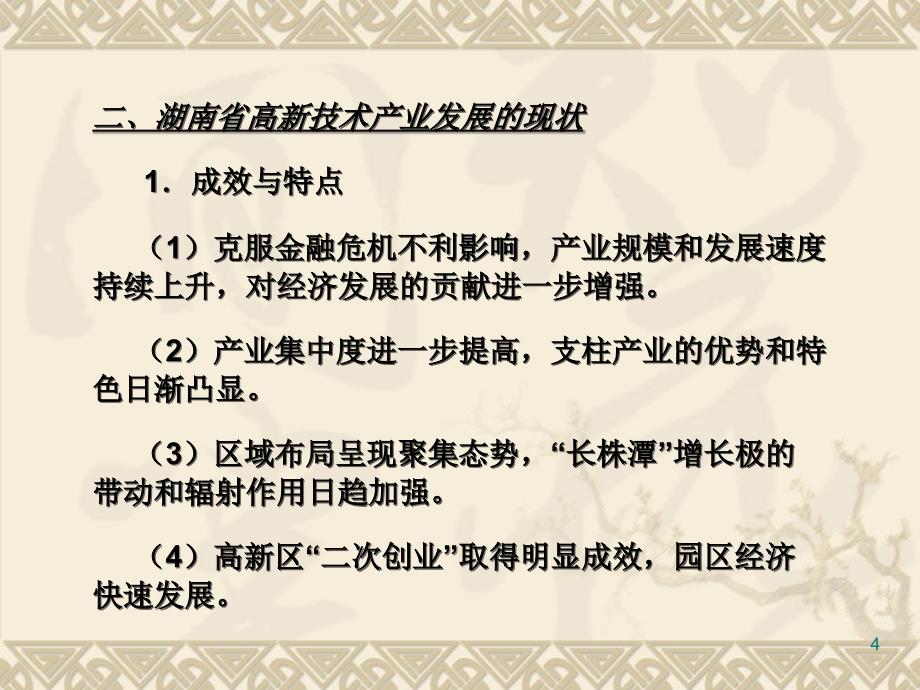 湖南高新技术产业发展路径探讨_第4页