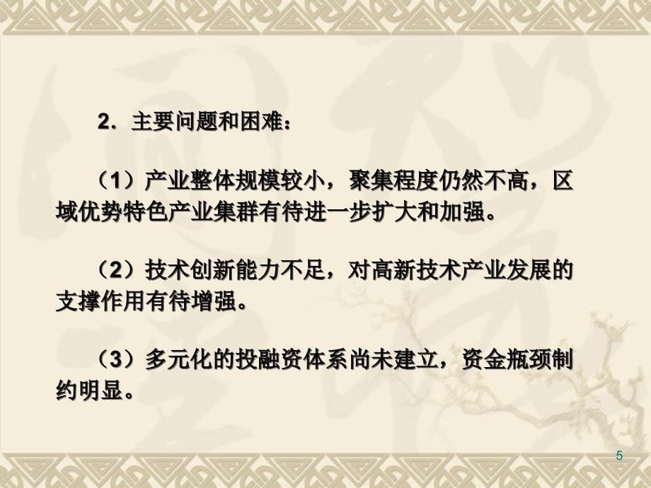 湖南高新技术产业发展路径探讨_第5页