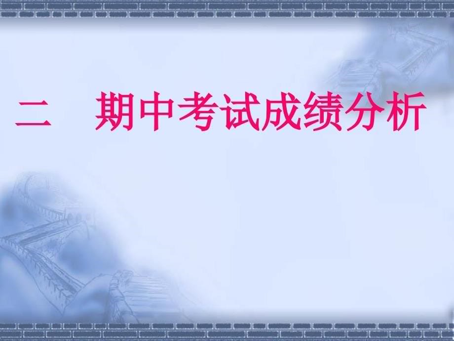 高二九班学生家长会课件_第5页