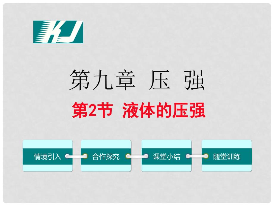 八年级物理下册 9.2 液体的压强教学课件 （新版）教科版_第1页