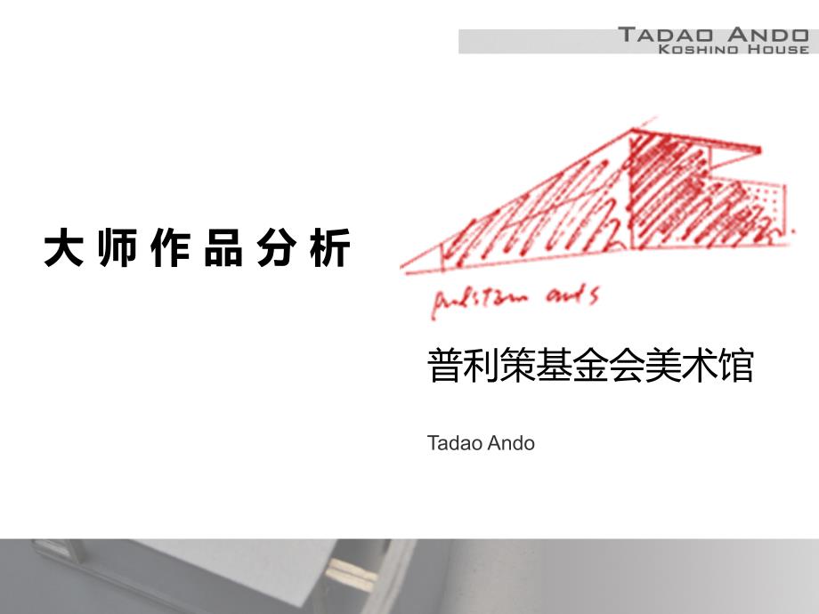 小筱邸大师案例分析_第1页