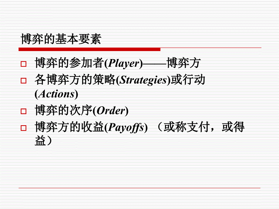 博弈论-ppt课件_第4页