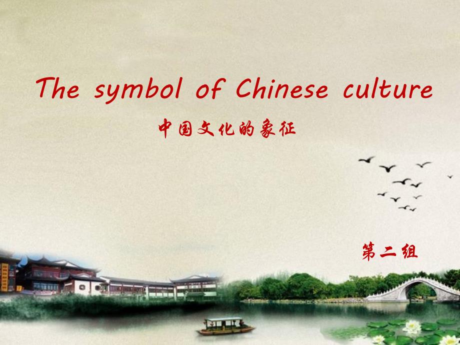 ThesymbolofChineseculture中国文化的特征_第1页