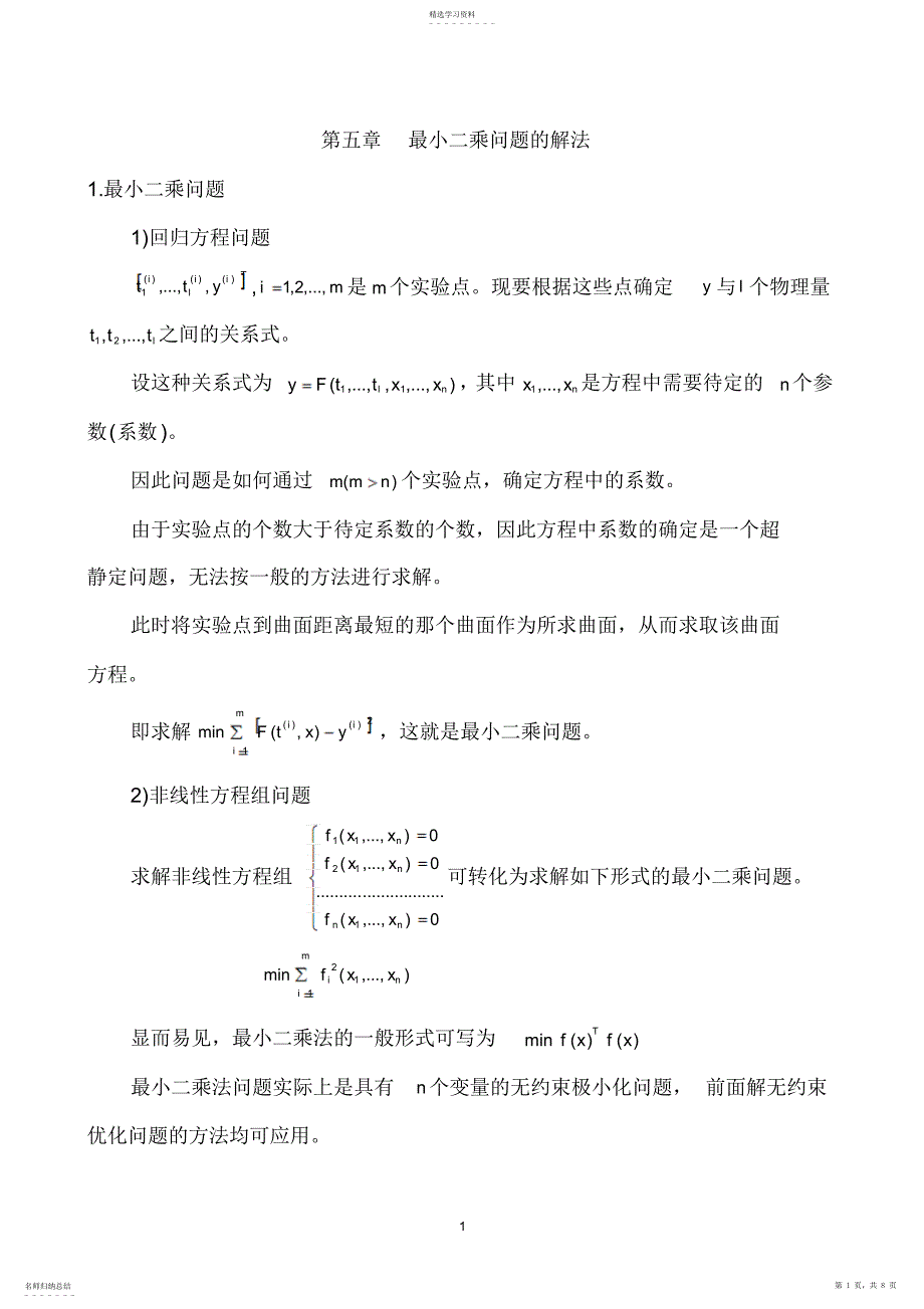 2022年第五章--最小二乘问题的解法_第1页