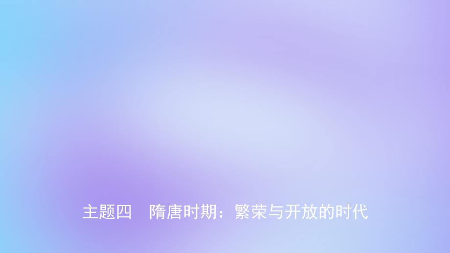 江西省中考历史总复习模块一主题四隋唐时期繁荣与开放的时代课件_第1页