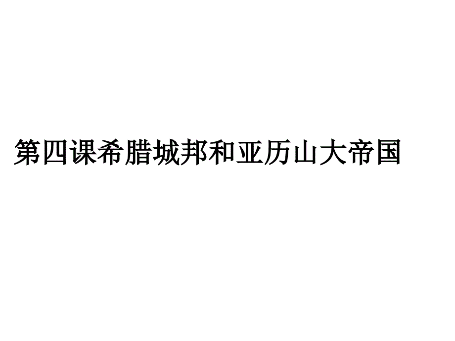 人教版九年级历史上册部编版第四课希腊城邦和亚历山大帝国共23张PPT_第1页