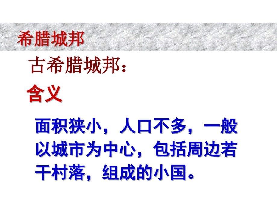 人教版九年级历史上册部编版第四课希腊城邦和亚历山大帝国共23张PPT_第5页