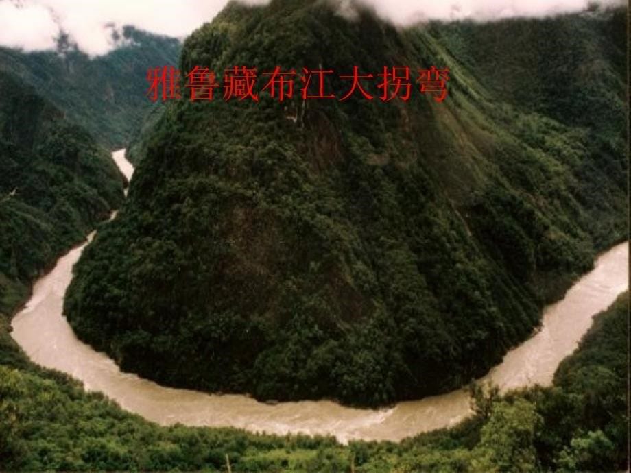 鲁教版高中地理选修3第3单元第1节旅游资源评价(共31张PPT)_第5页