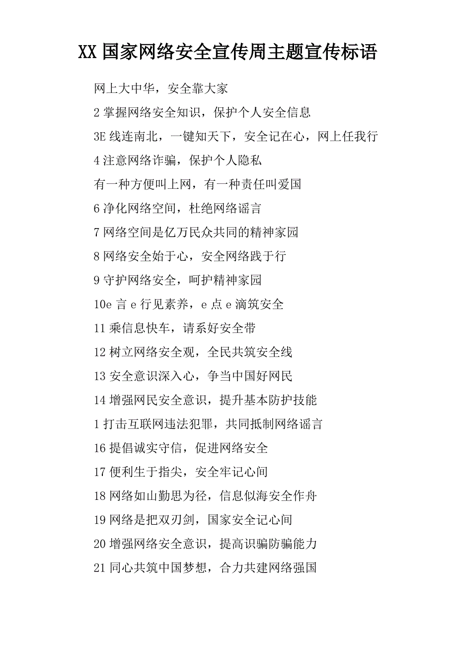 XX国家网络安全宣传周主题宣传标语_第1页