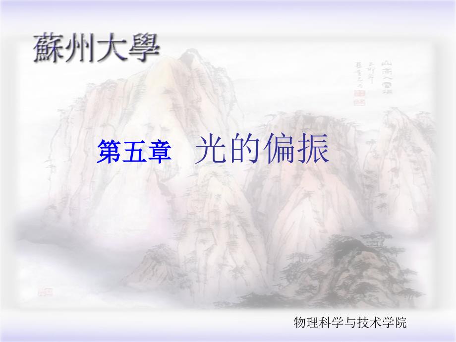 五章光的偏振0ppt课件_第1页