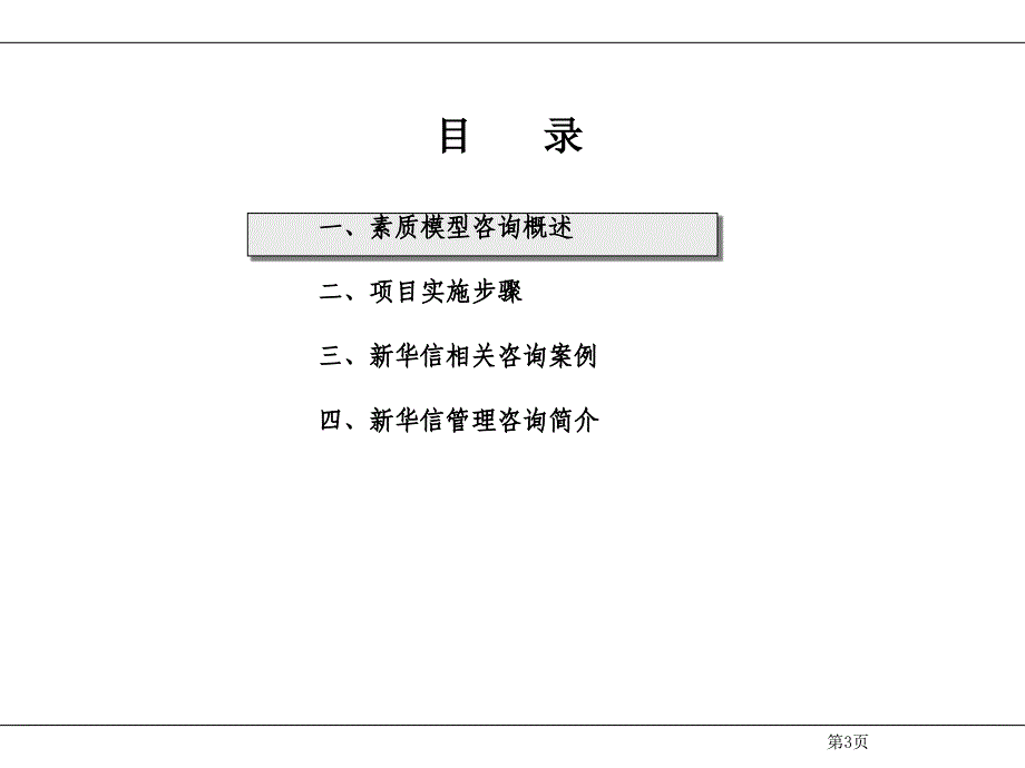 江苏移动素质模型咨询草案—新华信【行业特制】_第4页