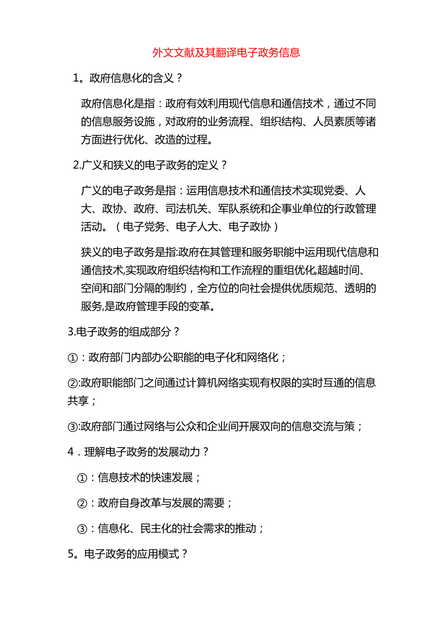 外文文献及其翻译电子政务信息_第1页