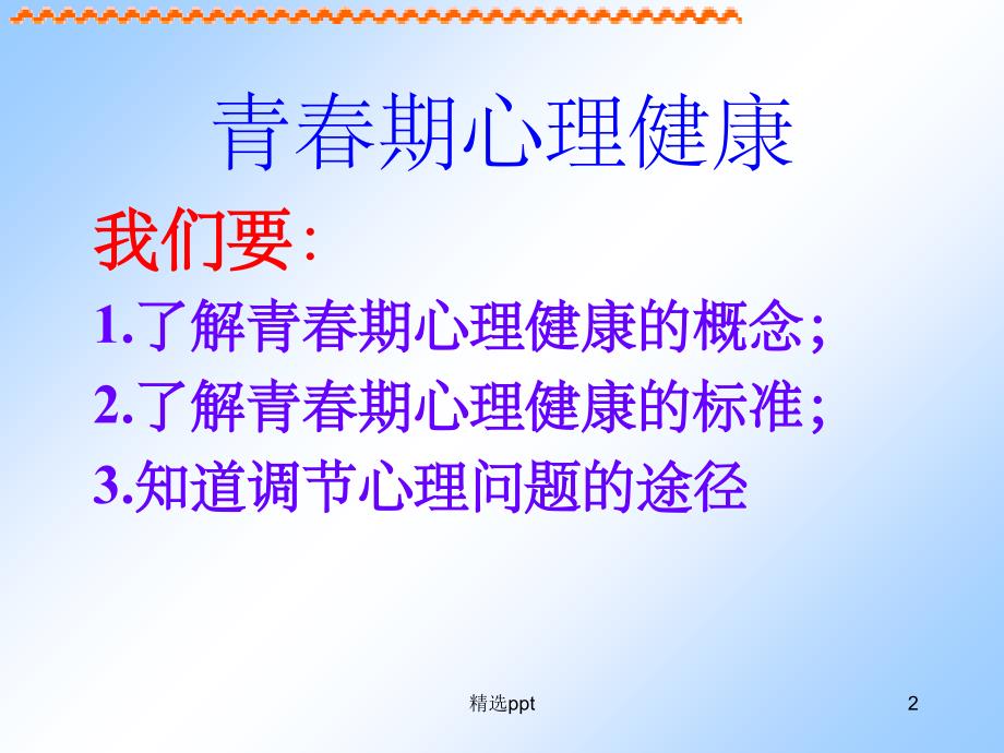 六年级健康教育青期心理健康1_第2页