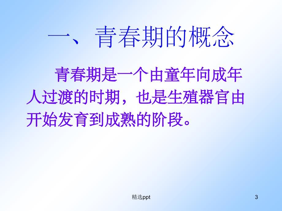 六年级健康教育青期心理健康1_第3页