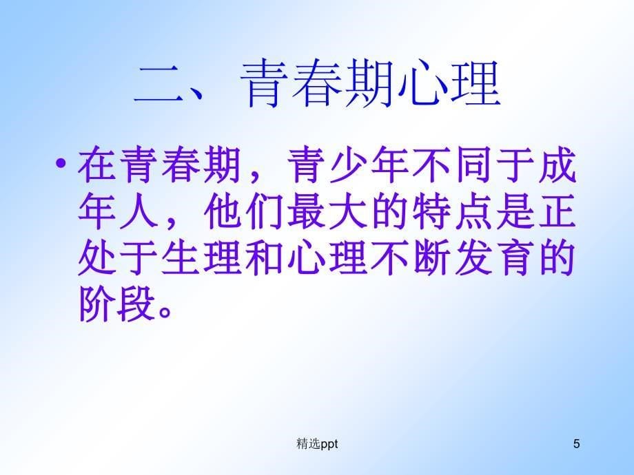 六年级健康教育青期心理健康1_第5页