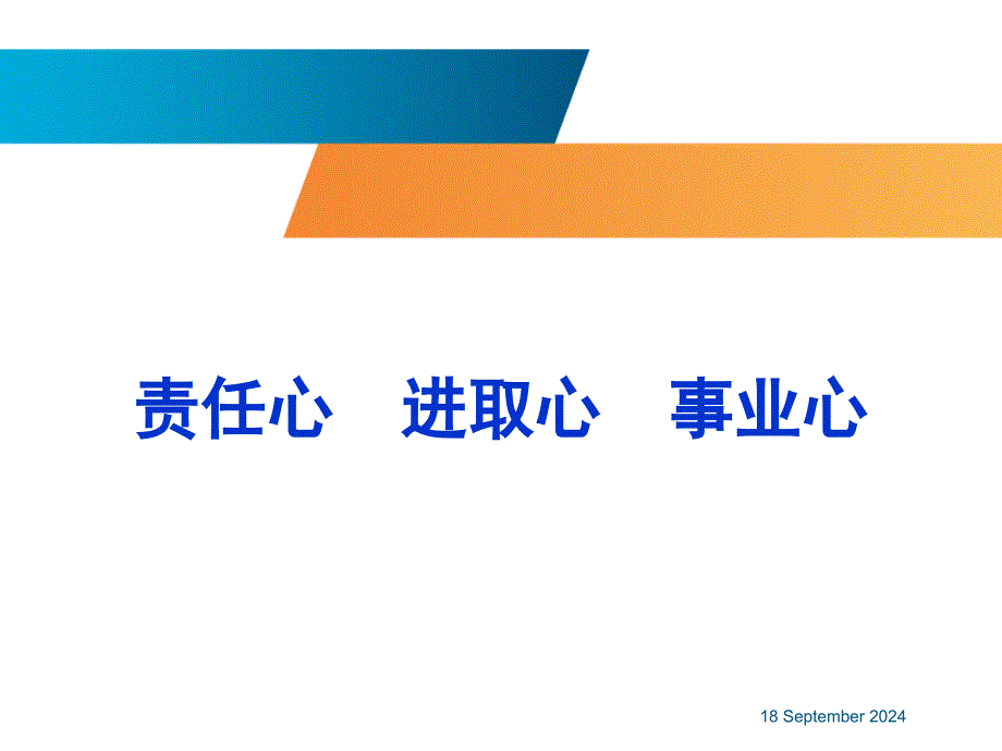 责任心进取心事业心ppt课件_第1页