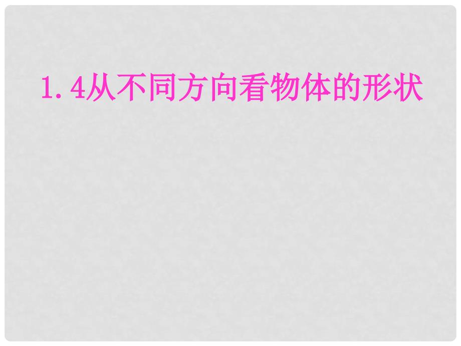 辽宁省辽阳县首山镇第二初级中学七年级数学上册 1.4 从不同方向看物体的形状课件 （新版）北师大版_第1页