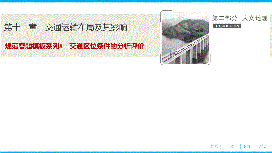 高考地理总复习规范答题模板系列8　交通区位条件的分析评价_第1页