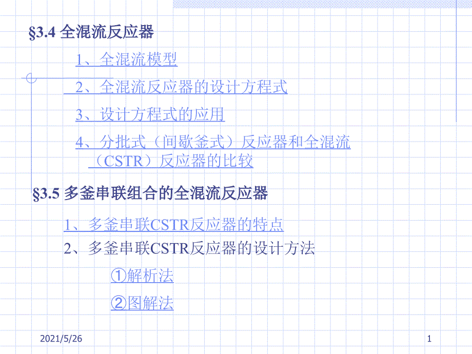 全混流反应器PPT优秀课件_第1页