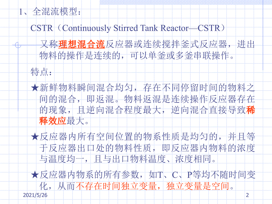 全混流反应器PPT优秀课件_第2页