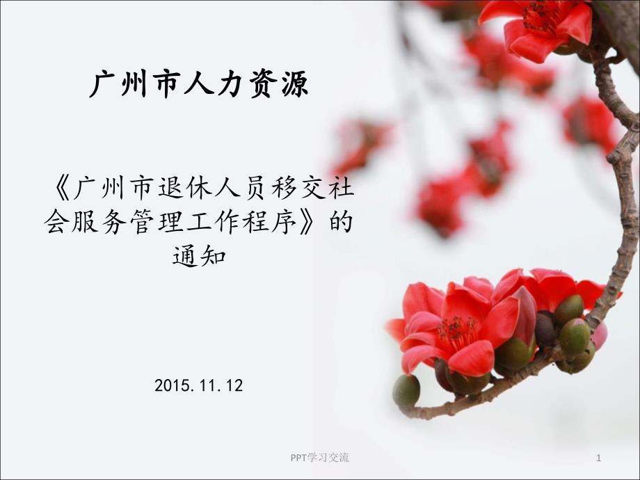 广州市退休人员移交社会服务管理工作程序课件_第1页