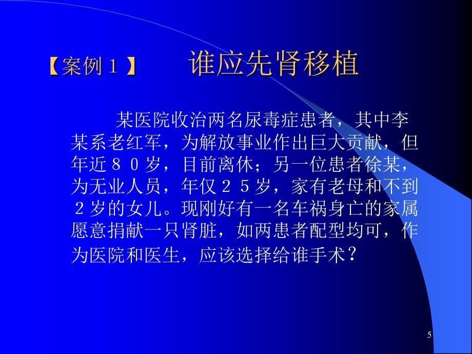 医学伦理原则和决策要素ppt课件_第5页