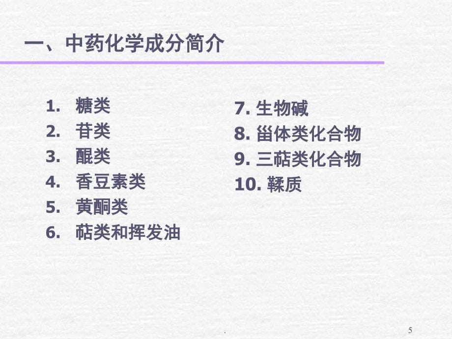 中药化学课堂PPT_第5页