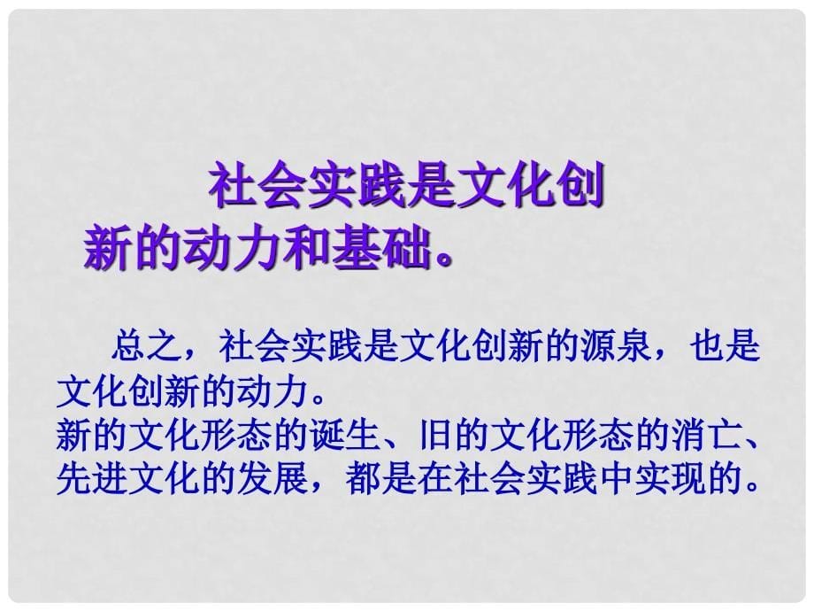 天津市梅江中学高中政治 2.5.1 文化创新的源泉和动力1课件 新人教版必修3_第5页