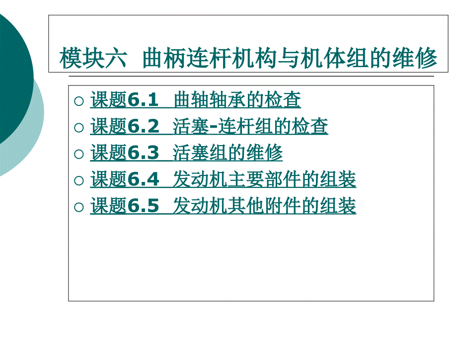 模块六曲柄连杆机构与机体组的维修_第1页