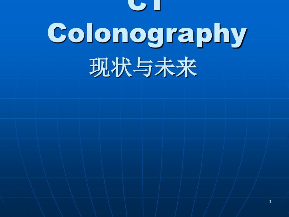 CTC结肠造影ppt课件_第1页