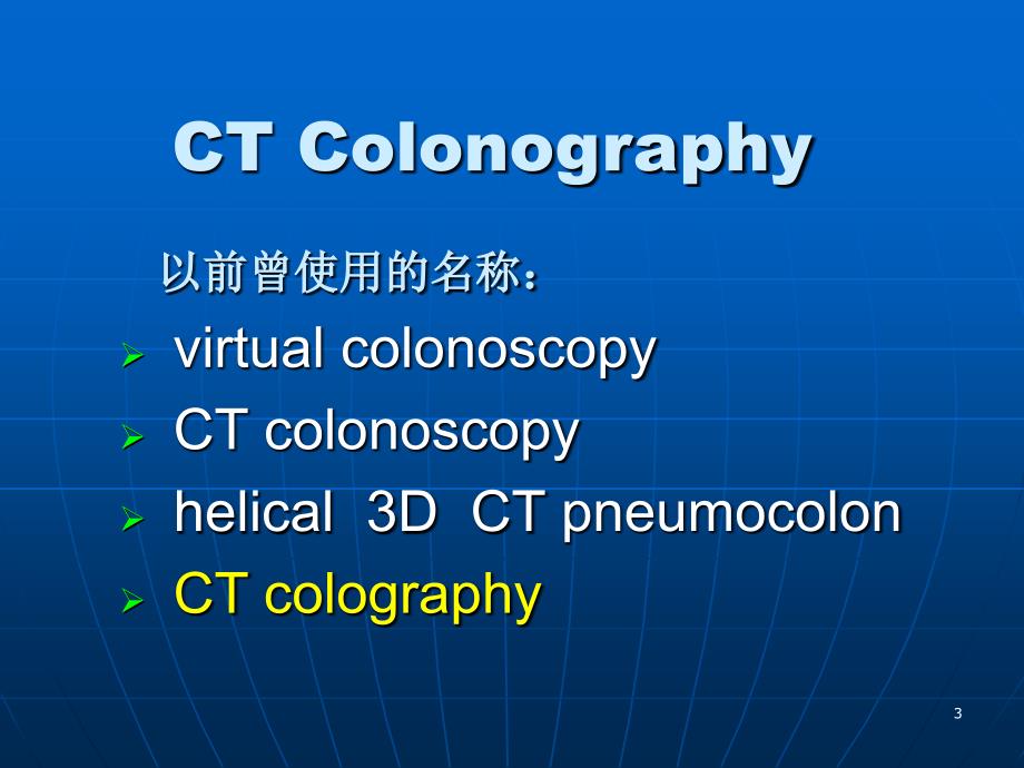 CTC结肠造影ppt课件_第3页