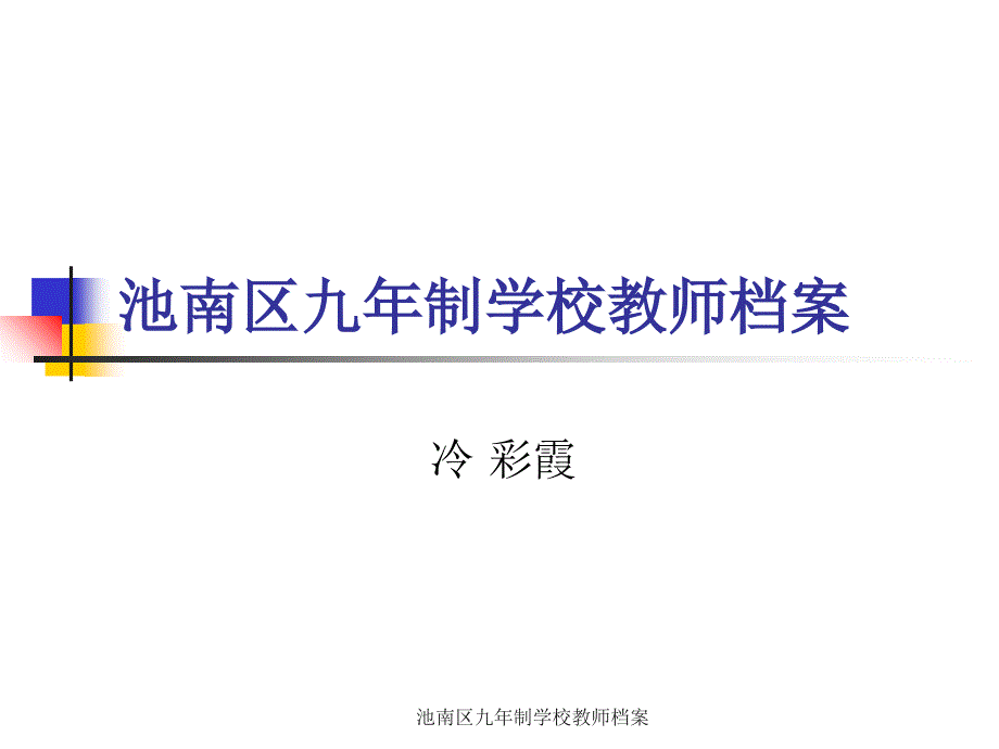 池南区九年制学校教师档案课件_第1页