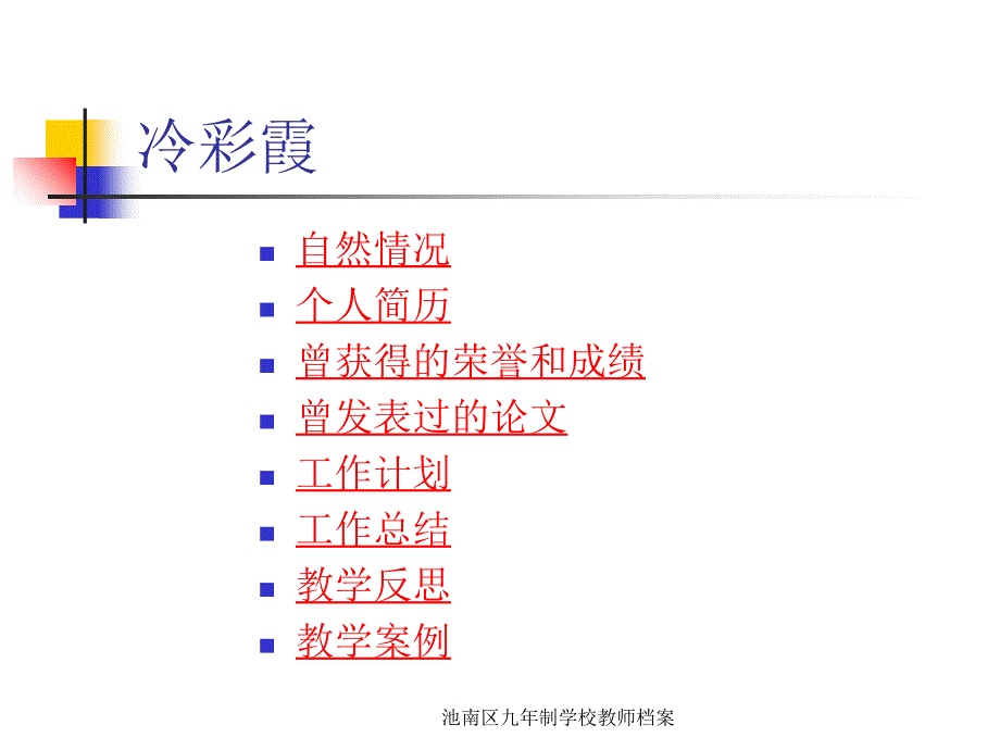 池南区九年制学校教师档案课件_第2页