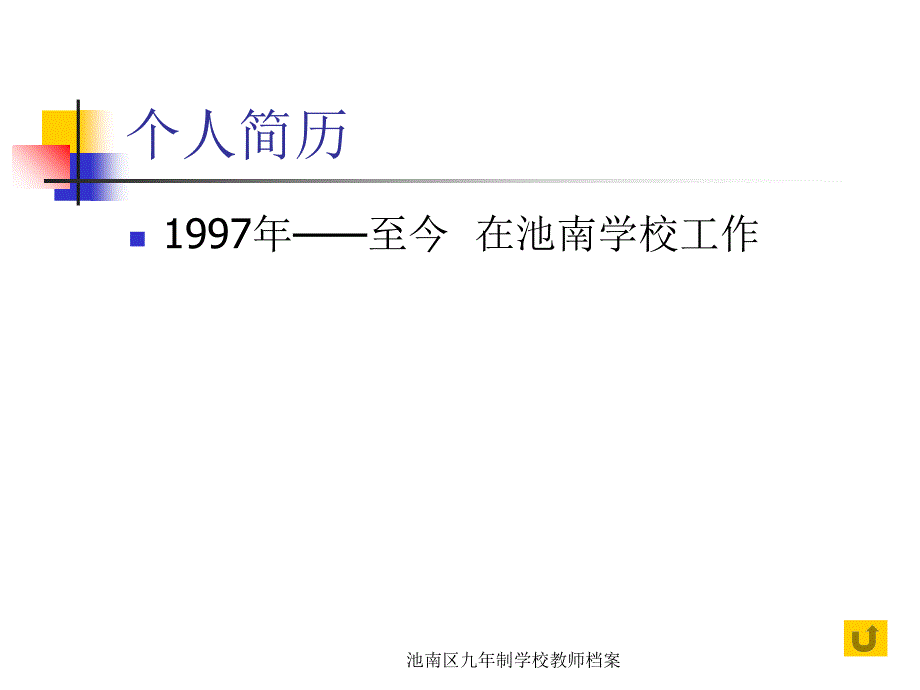 池南区九年制学校教师档案课件_第4页