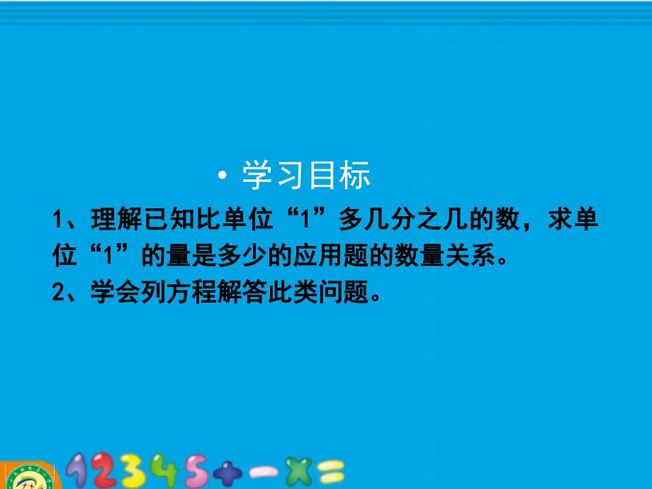 34例5已知比一个数多（少）几分之几是多少求这个数_第2页