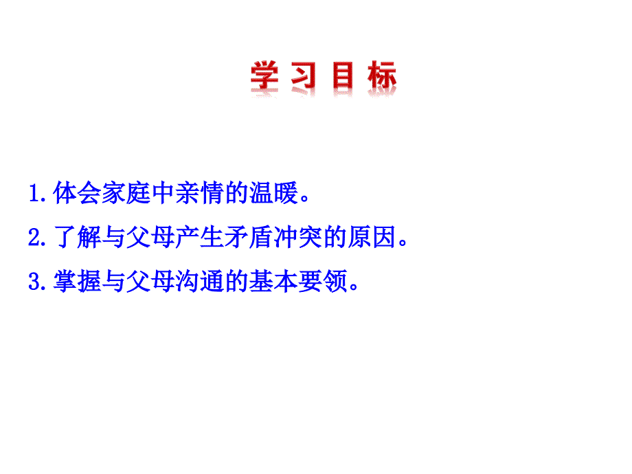 人教版道德与法治爱在家人间课件_第3页