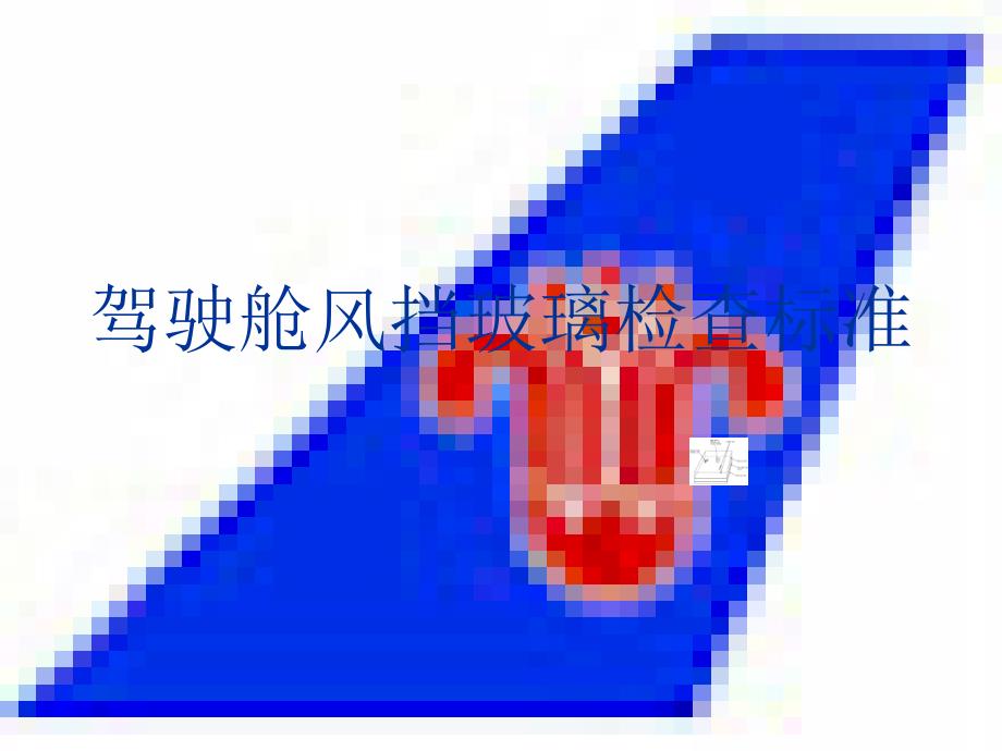 驾驶舱风挡玻璃检查标准_第1页