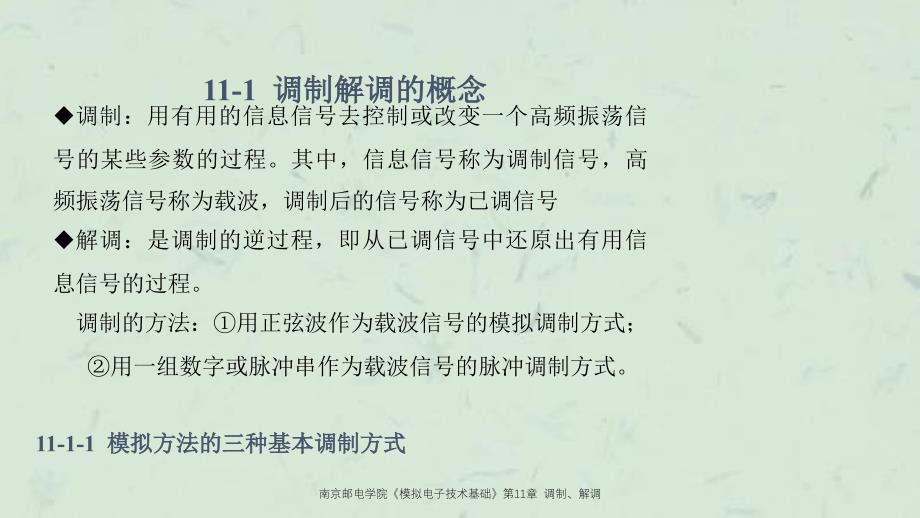 南京邮电学院模拟电子技术基础调制解调_第2页