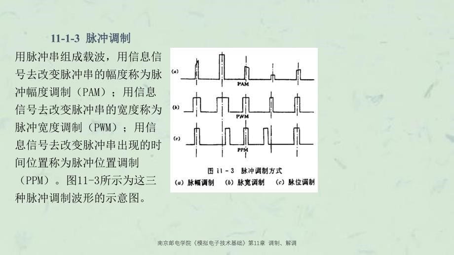 南京邮电学院模拟电子技术基础调制解调_第5页