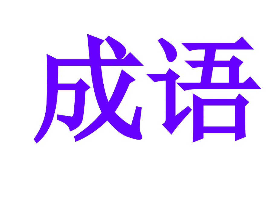 中考语文成语复习专题--江苏教育版_第1页