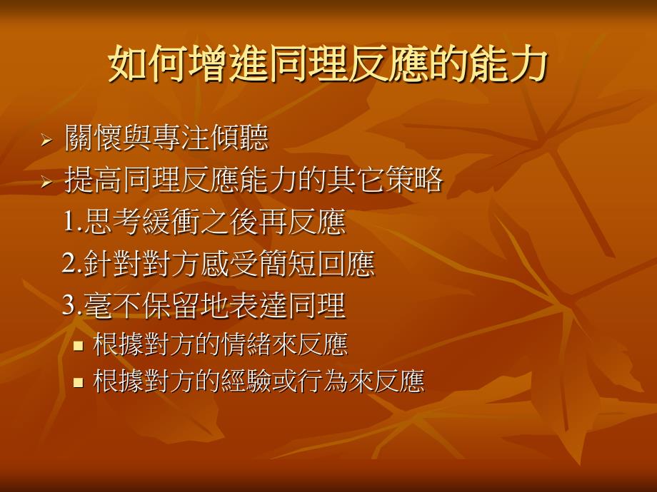 增进人际关系的沟通技巧.ppt_第3页