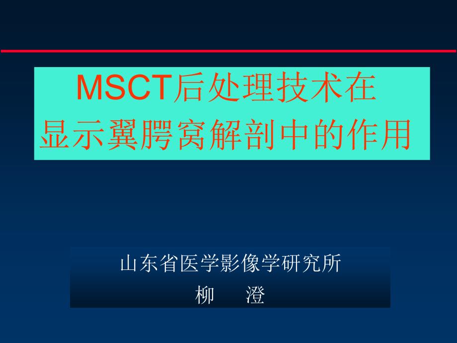 翼腭窝解剖--msct-_第1页