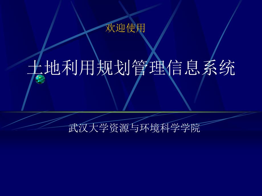 土地利用规划管理信息系统介绍PPT_第1页