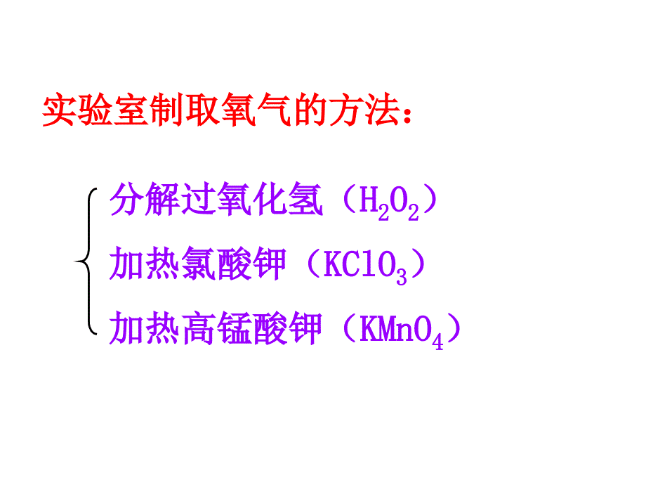 23制取氧气教案_第2页