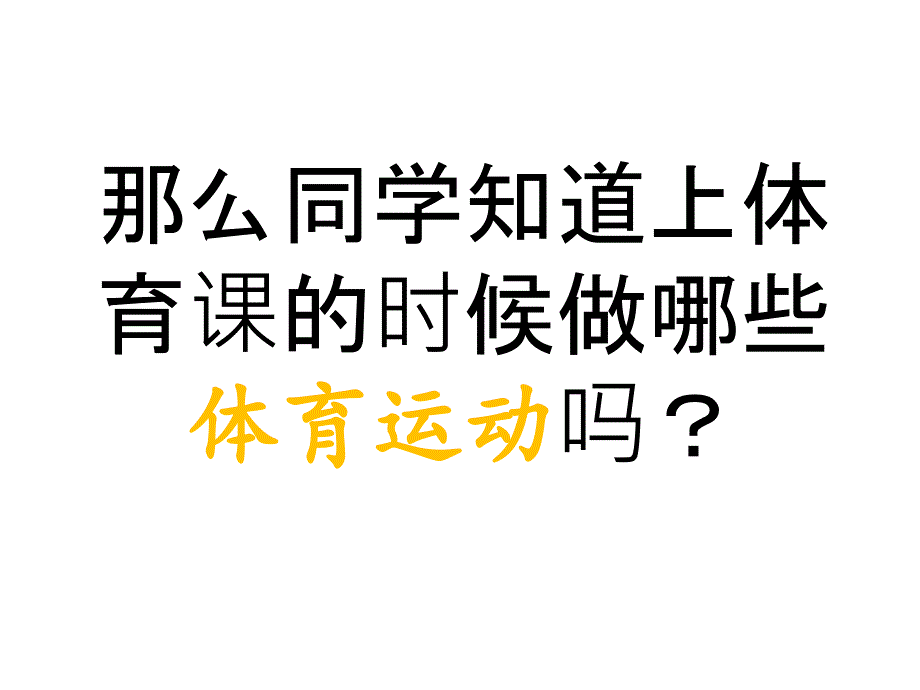 二年级体育健康知识_第4页